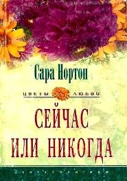 cкачать книгу Сара Нортон Сейчас или никогда