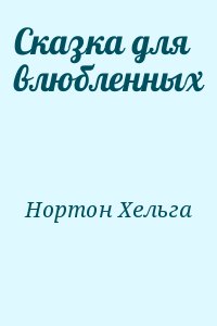 Нортон Хельга - Сказка для влюбленных