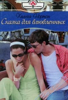 Нортон Хельга - Сказка для влюбленных