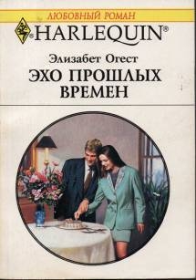 Огест Элизабет - Эхо прошлых времен