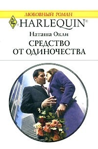 Окли Наташа - Средство от одиночества