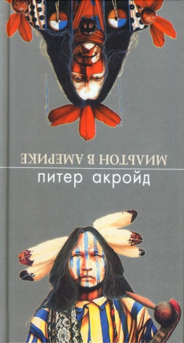Акройд Питер - Мильтон в Америке