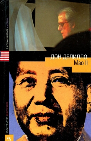 Делилло Дон - Mao II