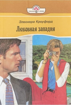 Кроуфорд Элеонора - Любовная западня