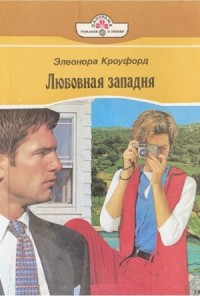 Любовная западня