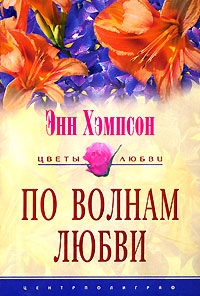 Хэмпсон Энн - По волнам любви