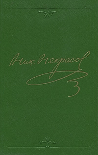 Некрасов Николай - Том 2. Стихотворения 1855-1866