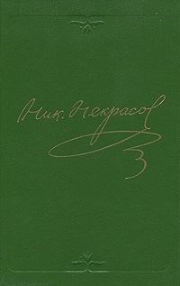 Некрасов Николай - Том 3. Стихотворения 1866-1877