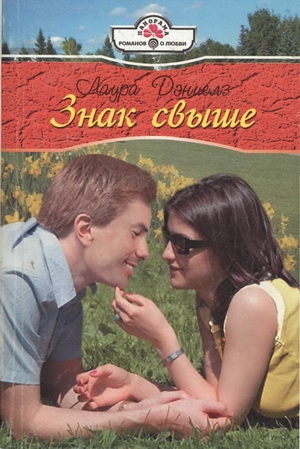 Дэниелз Лаура - Знак свыше