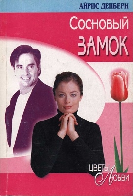 Денбери Айрис - Сосновый замок
