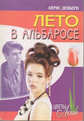 Денбери Айрис - Лето в Альбаросе