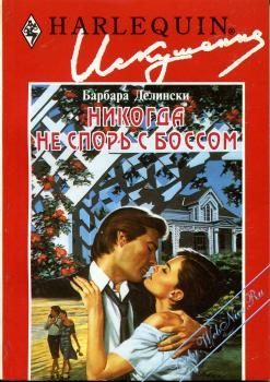 cкачать книгу Барбара Делински Никогда не спорь с боссом