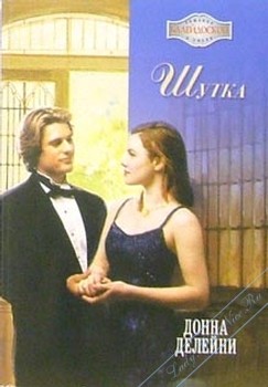 Делейни Донна - Шутка