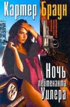 Браун Картер - Ночь лейтенанта Уилера