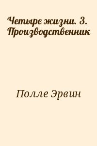 Полле Эрвин - Четыре жизни. 3. Производственник