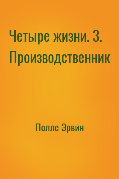 Полле Эрвин - Четыре жизни. 3. Производственник