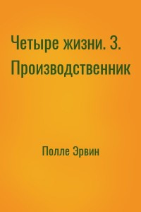 Четыре жизни. 3. Производственник