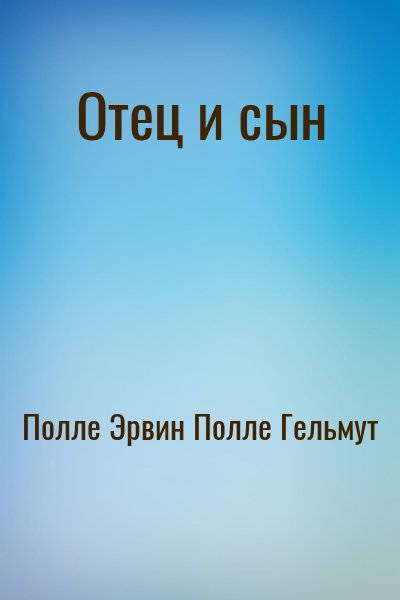 Полле Эрвин, Полле Гельмут - Отец и сын