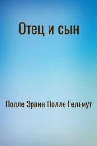 Отец и сын