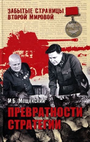 Мощанский Илья - Превратности стратегии