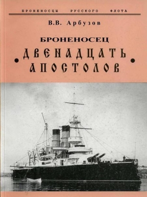 Арбузов Владимир - Броненосец Двенадцать Апостолов