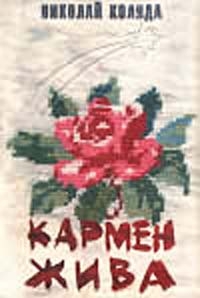 Коляда Николай - Кармен жива