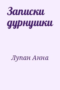 Лупан Анна - Записки дурнушки