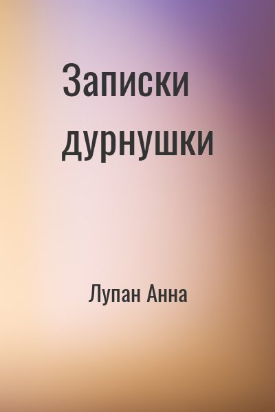 Лупан Анна - Записки дурнушки