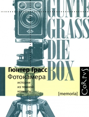 Грасс Гюнтер - Фотокамера