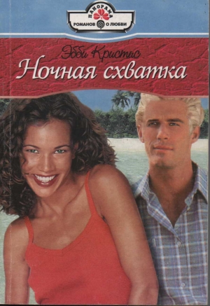 Кристис Эбби - Ночная схватка