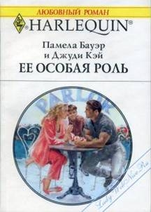 Бауэр Памела, Кэй Джуди - Ее особая роль