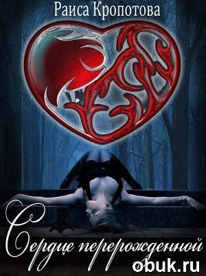 Кропотова Раиса - Сердце перерожденной