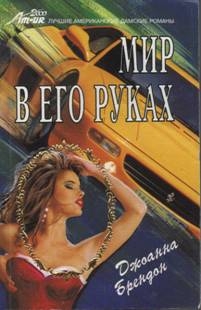 Брендон Джоанна - Мир в его руках