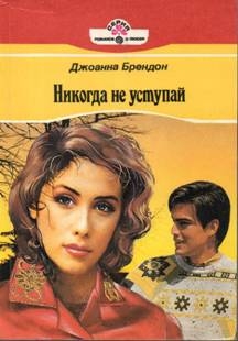 Брендон Джоанна - Никогда не уступай