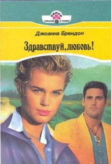 Брендон Джоанна - Здравствуй, любовь!