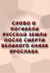 Эпосы, мифы, легенды, сказания - Слово о погибели Русской земли (древнерусская литература)