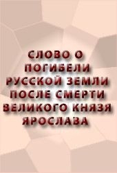 Слово о погибели Русской земли (древнерусская литература)