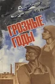 Левин Израиль - Грозные годы