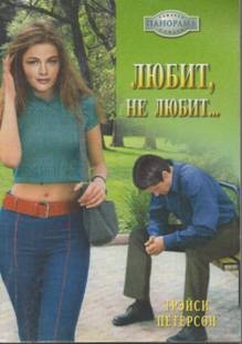 Петерсон Трэйси - Любит, не любит…