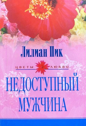 Пик Лилиан - Недоступный мужчина