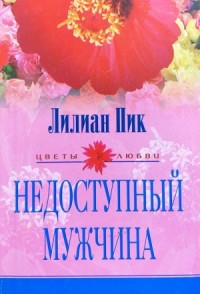 Недоступный мужчина