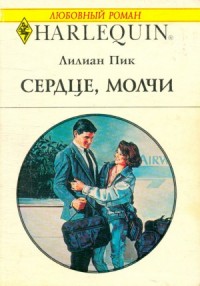 Сердце, молчи
