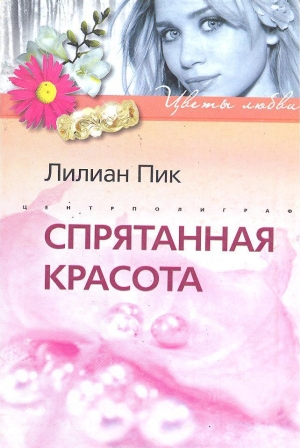 cкачать книгу Лилиан Пик Спрятанная красота