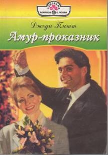 Питт Джоди - Амур-проказник