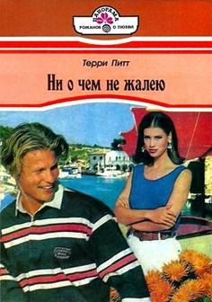 Терри Терри - Ни о чем не жалею