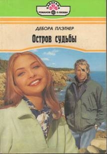 Плэтнер Дебора - Встреча с детством