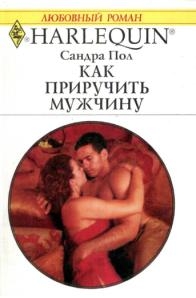 Пол Сандра - Как приучить мужчину