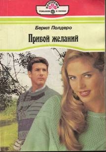 Полдеро Берил - Прибой желаний