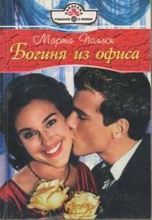 Поллок Марта - Богиня из офиса