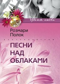 Полок Розмари - Песни над облаками